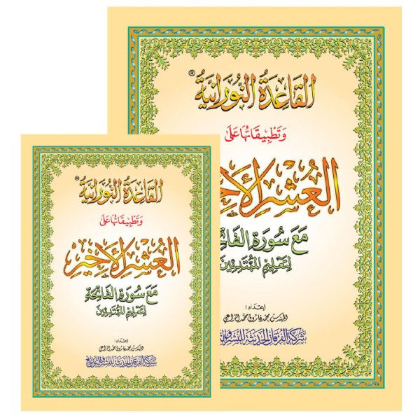 تطبيقات النورانية على العشر الأخير A4 ( كبير)