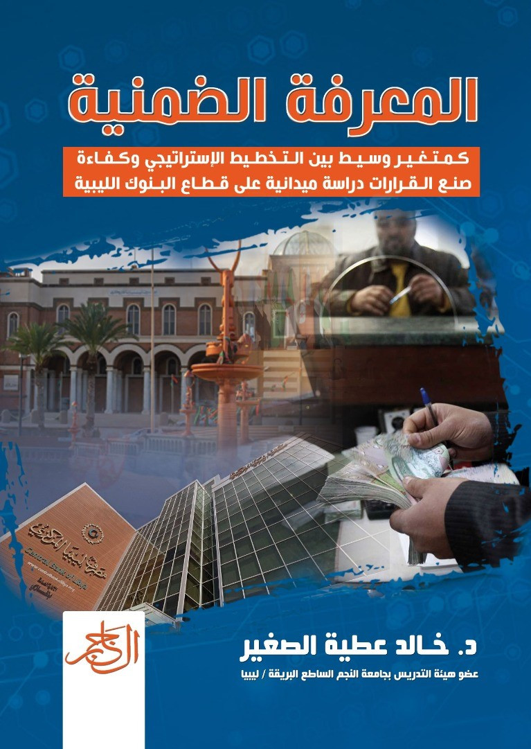 المعرفة الضمنية كمتغير وسيط بين التخطيط الإستراتيجي وكفاءة صنع القرارات