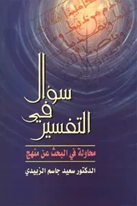 سؤال في التفسير محاولة في البحث عن منهج