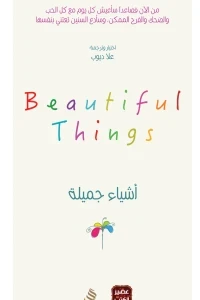 اشياء جميلة