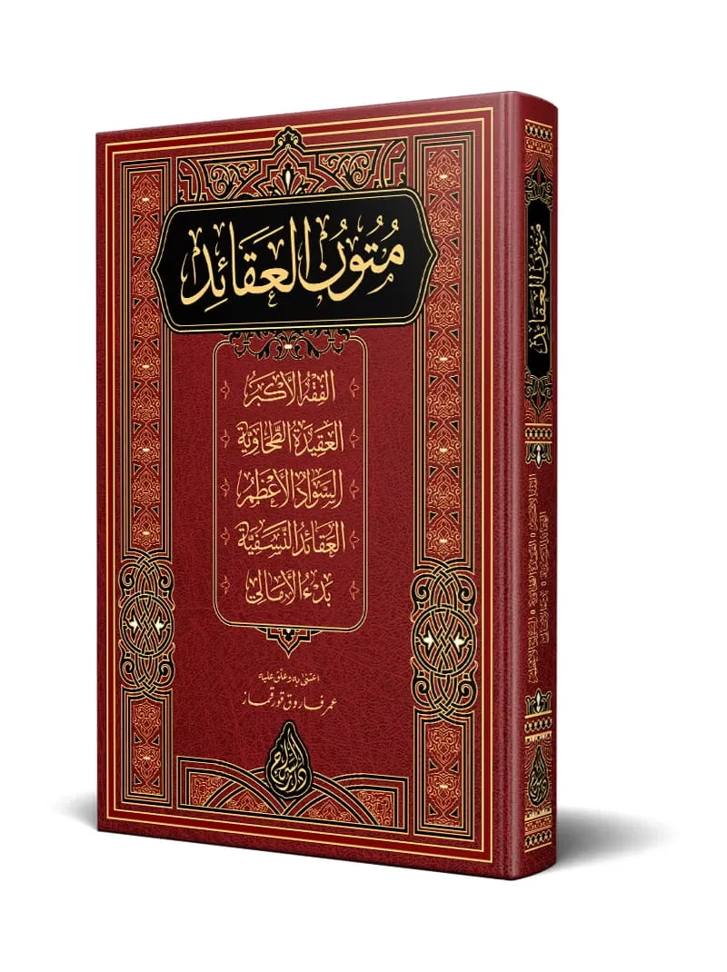 متون العقائد