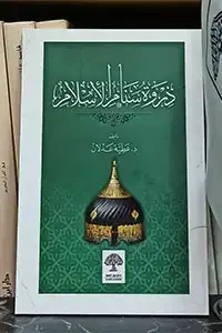 ذروة سنام الأسلام