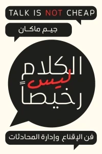 الكلام ليس رخيصاً