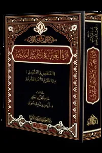 قرة العين في تحرير المدَّين ( المنفصل والمتصل) من الطرق الألف النشرية