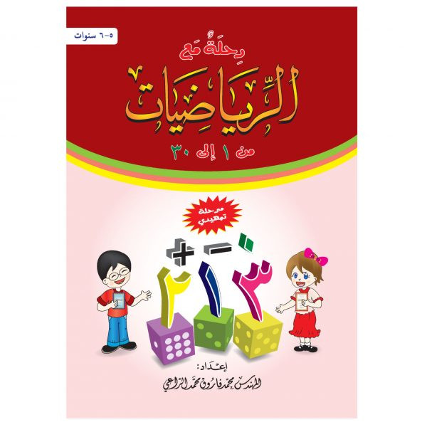 رحلة ( 5 ) مع الرياضيات من 1 إلى 30 - الجزء ( 5 )