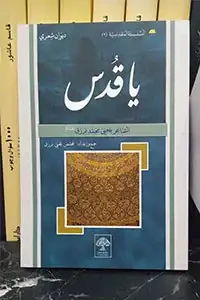 ياقدس ديوان شعري