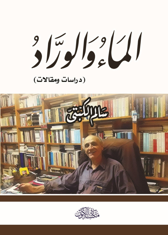 الماء والوراد - دراسات ومقالات