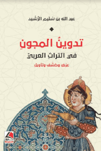 تدوين المجون في التراث العربي عرض وكشف وتأويل