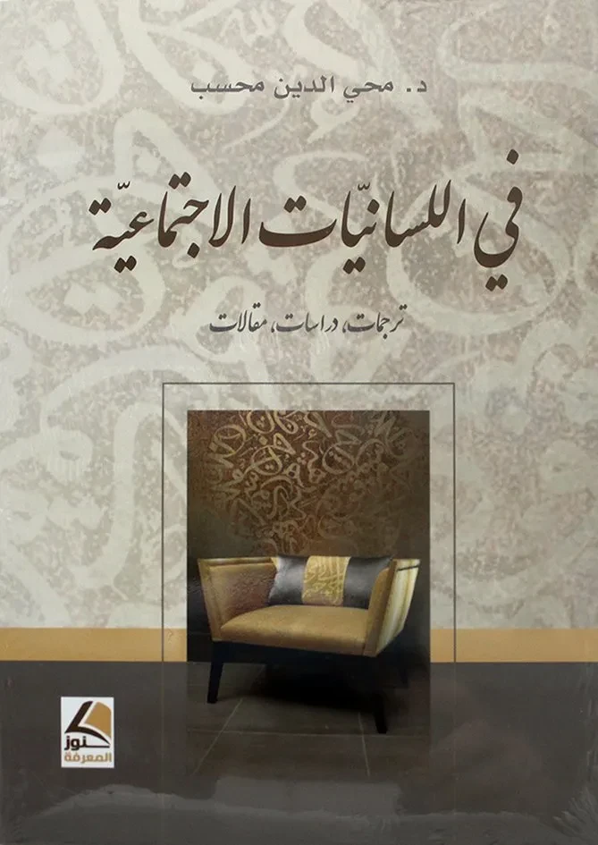 في اللسانيات الاجتماعية  ترجمات، دراسات، مقالات