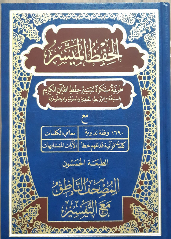 مصحف الحفظ الميسر