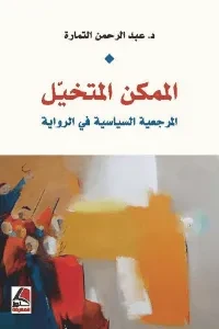 الممكن المتخيل المرجعية السياسية في الرواية