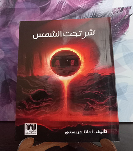 شر تحت الشمس