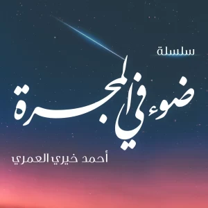 سلسلة ضوء في المجرة