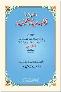 منظومة المفيد في التجويد ( للإمام الطيبي)