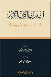 الطفل في القرآن (دراسة موضوعية تربوية)