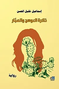 ذاكرة العوسج والصبّار