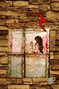 بوح امرأة عطشى