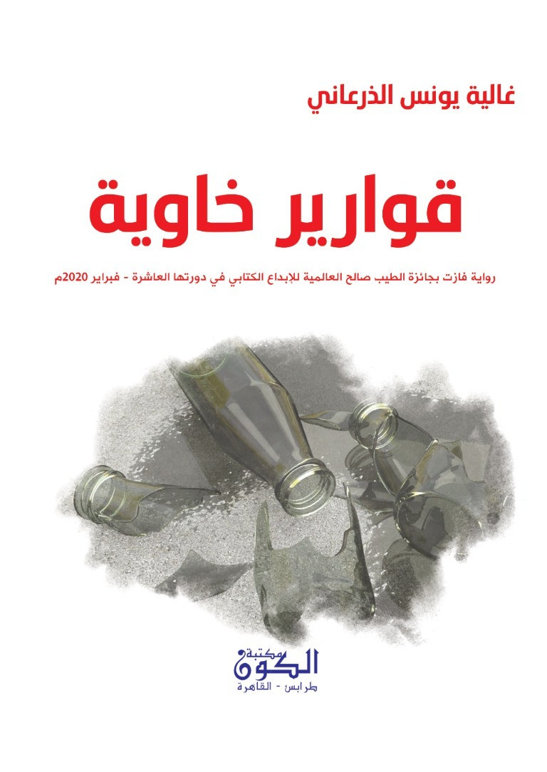 قوارير خاوية