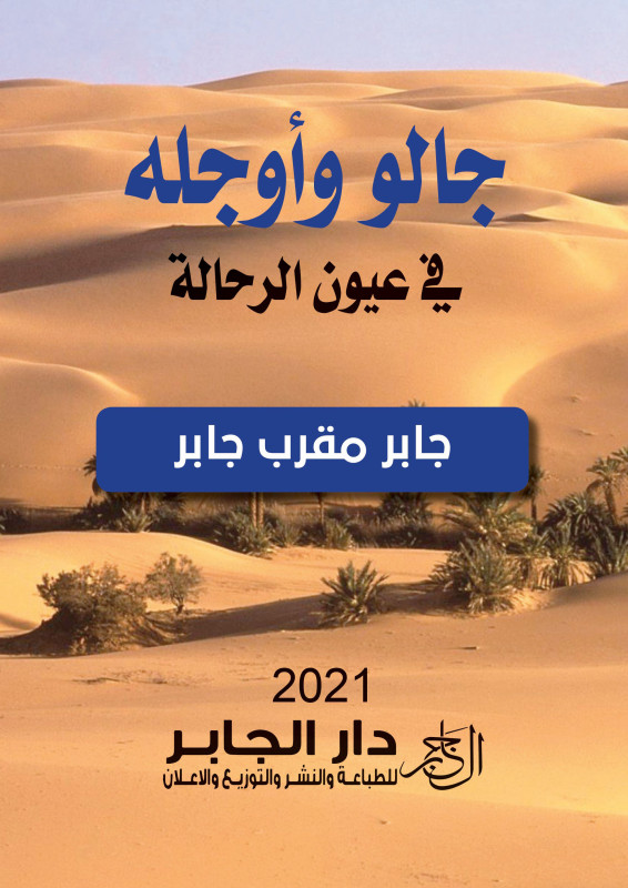 جالو وأوجلة في عيون الرحالة