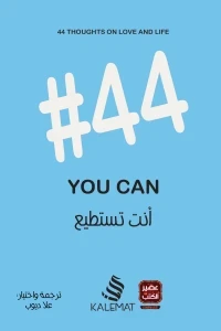 #44 أنت تستطيع