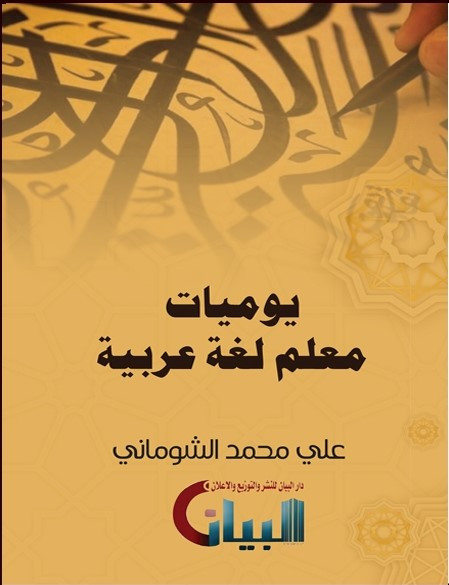 يوميات معلم لغة عربية