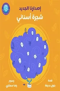 شجرة أسناني