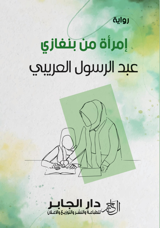 أمرأه من بنغازي