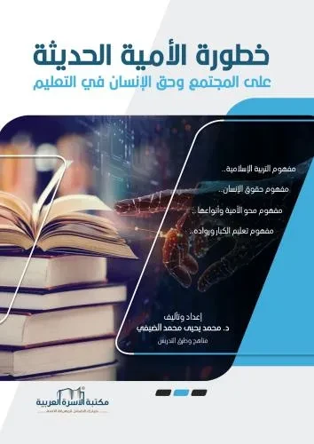 خطورة الامية الحديثة