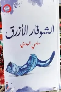 الشوفار الأزرق