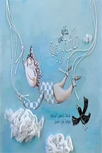 حكاية عن طائرة ورقية