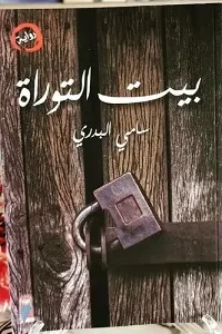 بيت التوراة