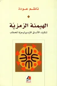 الهيمنة الرمزية تفكيك الأنساق الإيديولوجية للخطاب