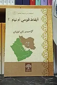 أأيقاظ قومي أم نيام