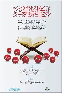 تاريخ القراء العشرة ورواتهم وتواتر قراءاتهم ومنهج كل في القراءة