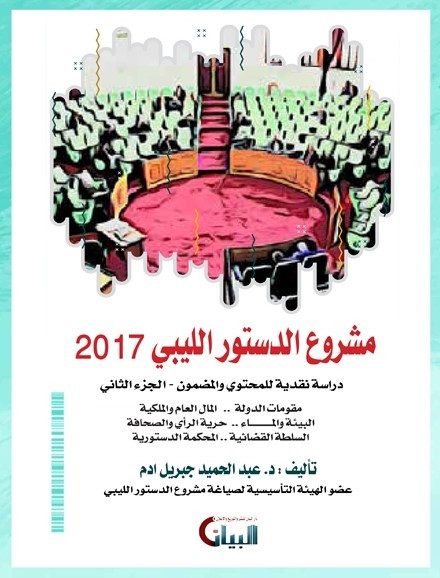 مشروع الدستور الليبي دراسة نقدية للمحتوى- جزء ثاني