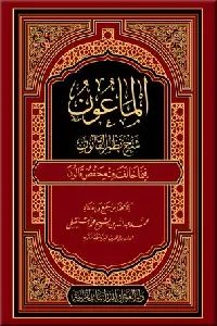 الماعون شرح نظم القانون فيما خالف فيه حفص قالون