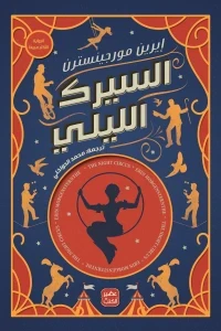 السيرك الليلي