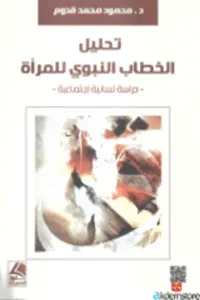 تحليل الخطاب النبوي للمرأة  دراسة لسانية اجتماعية