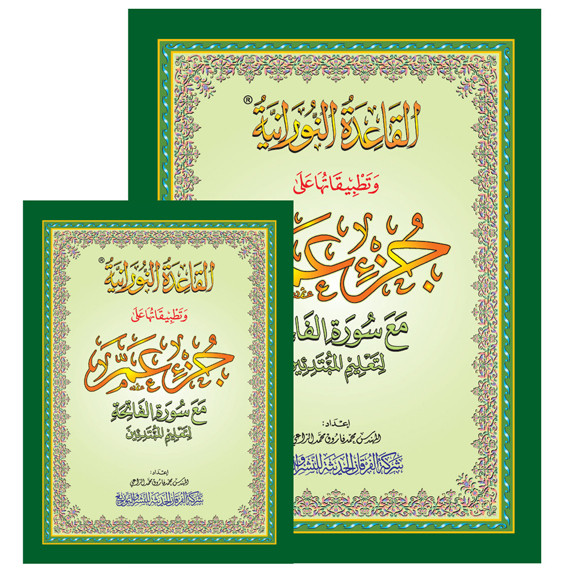 تطبيقات النورانية على جزء عم A4 ( كبير)