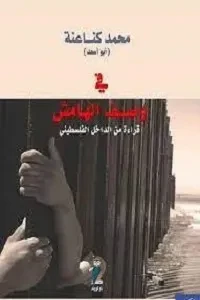 في وصف الهامش