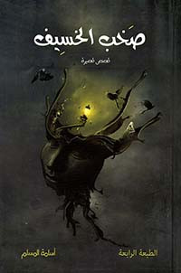 صخب الخسيف - قصص قصيرة