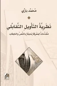 نظرية التأويل التقابلي مقدمات لمعرفة بديلة بالنص والخطاب