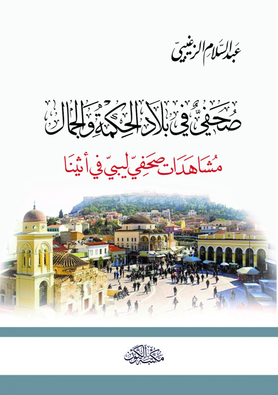 صحفي في بلاد الحكمة والجمال - مشاهدات صحفي ليبي في أثينا