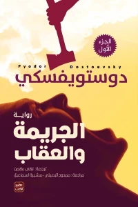 الجريمة والعقاب - طبعة جديدة فاخرة 2 مجلد + بوكس
