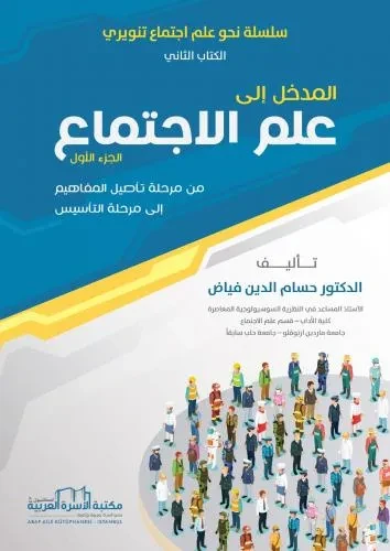 المدخل الى علم الاجتماع (من مرحلة تاصيل المفاهيم الى مرحلة التاسيس) الجزء الاول