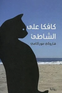 كافكا على الشاطئ