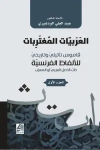 العربيات المغتربات قاموس تأثيلي وتاريخي للالفاظ الفرنسية ذات الاصل العربي والمعرب ج1/2 2لون