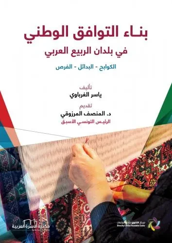 بناء التوافق الوطني بناء التوافق الوطني في بلدان الربيع العربي