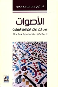الاصوات في القراءات القرآنية الشاذة ذخيرة قرائية احتجاجية صوتية لهجية موثقة