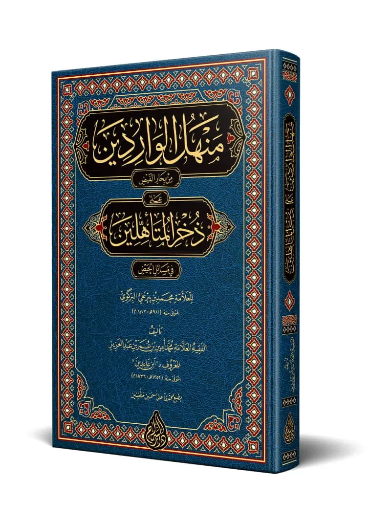 منهل الواردين